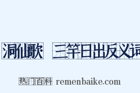 洞仙歌·三竿日出反义词是什么意思的图片